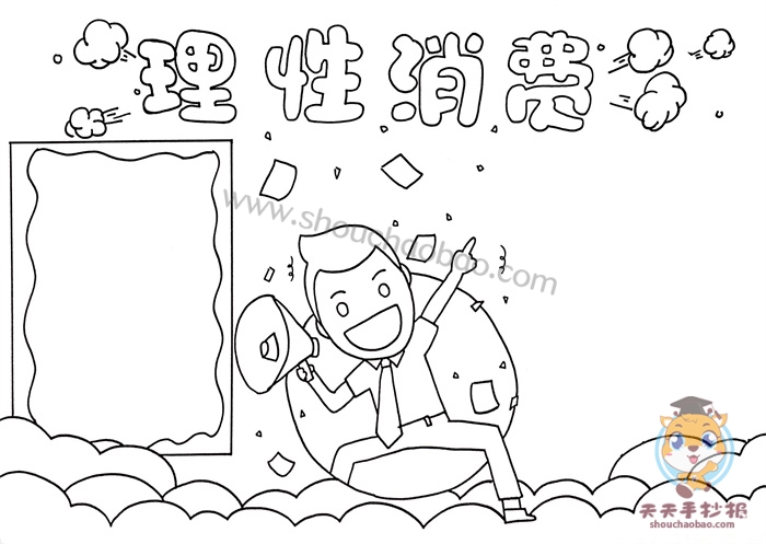 理性消费手抄报
