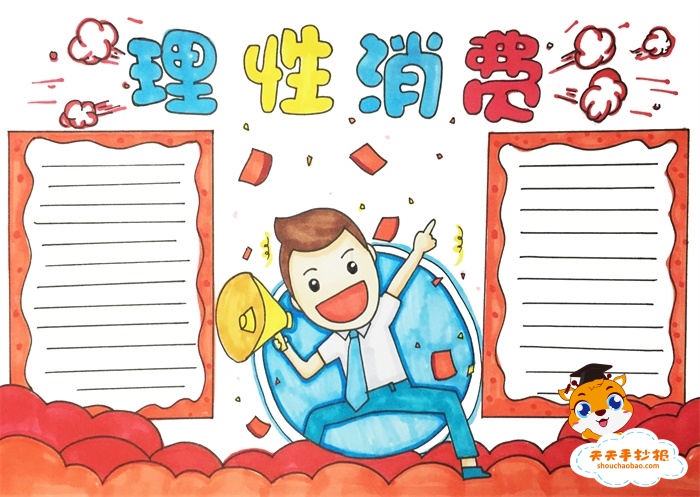 理性消费手抄报