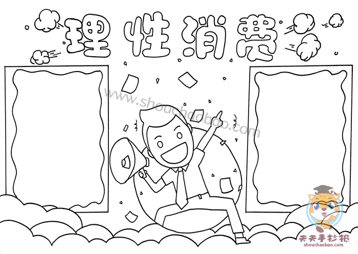 理性消费手抄报