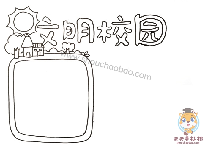 文明校园手抄报