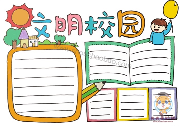 文明校园手抄报