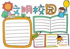 简单好看的文明校园手抄报教程，文明校园手抄报内容文字怎么写