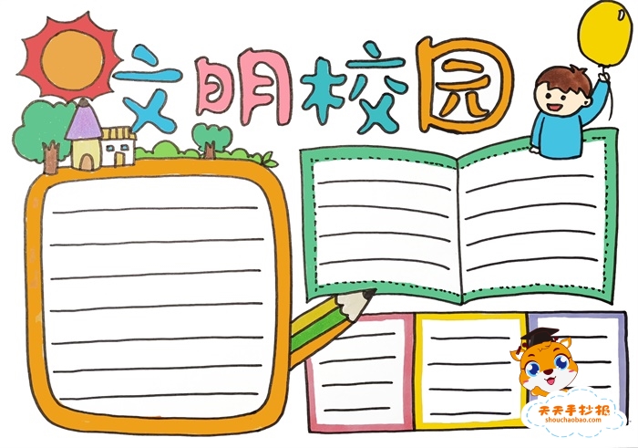 文明校园手抄报