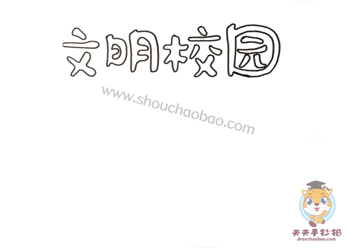 文明校园手抄报