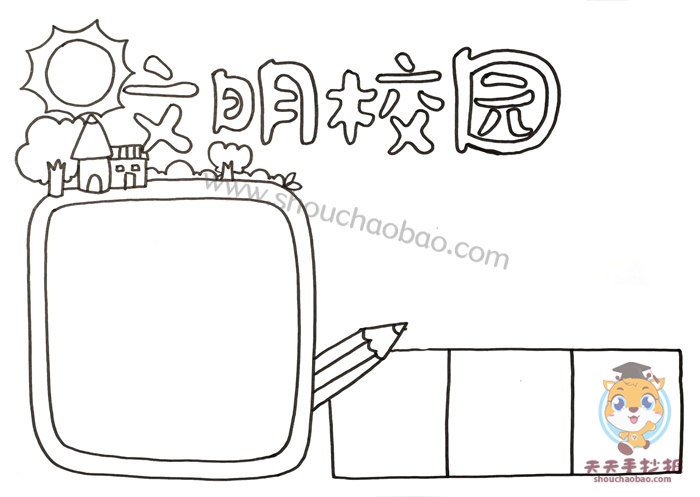 文明校园手抄报