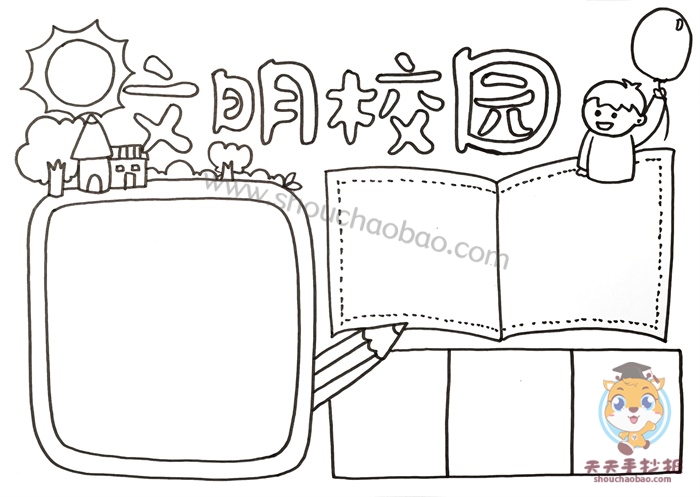 文明校园手抄报