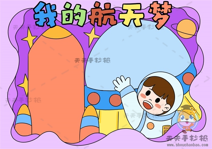 我的航天梦手抄报
