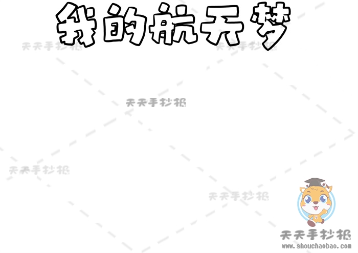 我的航天梦手抄报