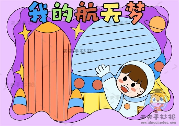 我的航天梦手抄报