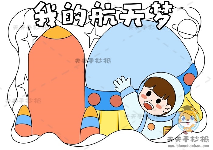 我的航天梦手抄报