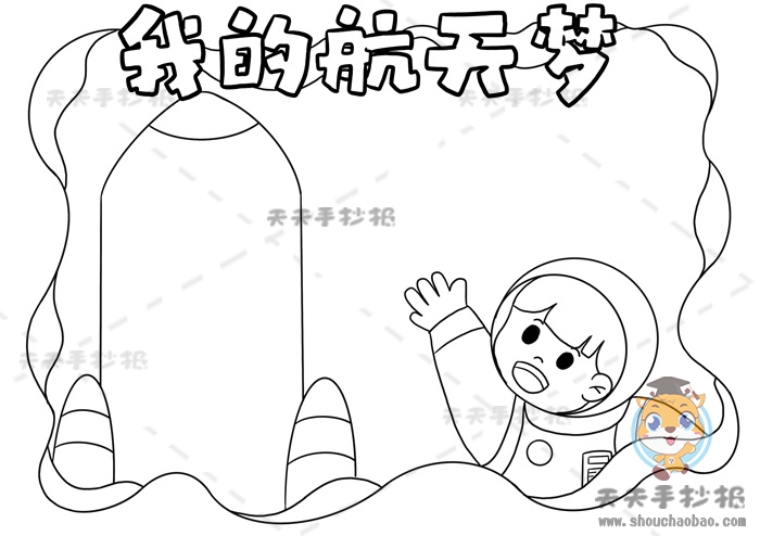 我的航天梦手抄报