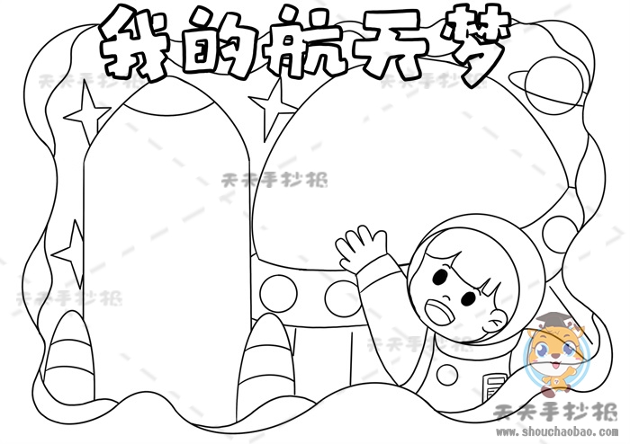 我的航天梦手抄报