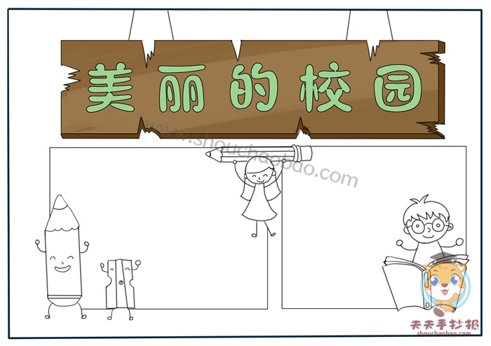 校园手抄报