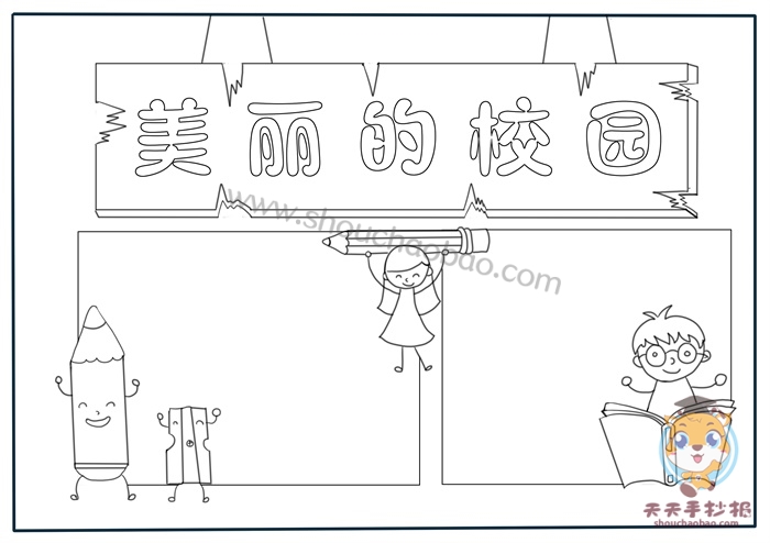 校园手抄报