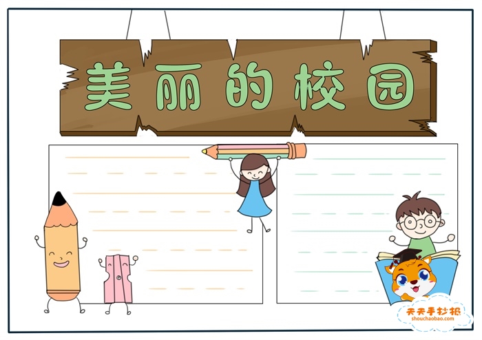 校园手抄报