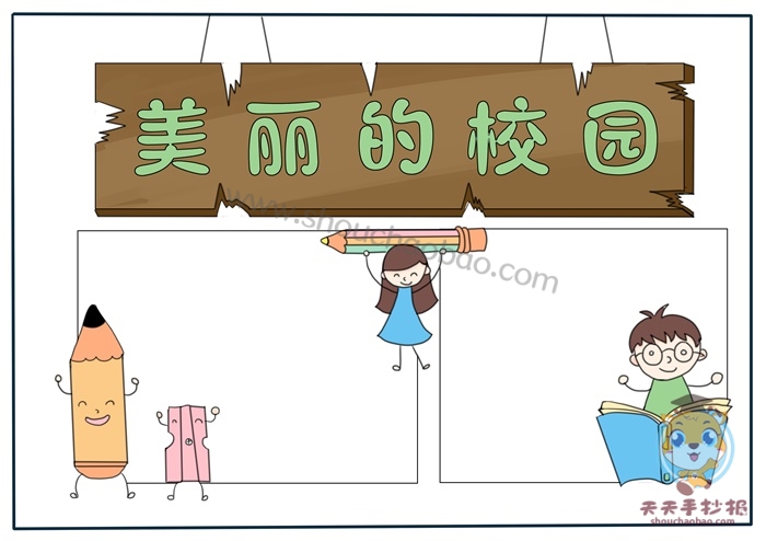 校园手抄报