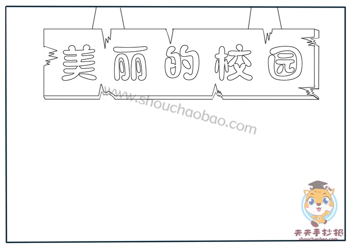 校园手抄报