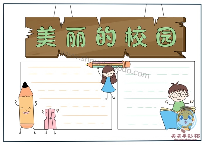 校园手抄报