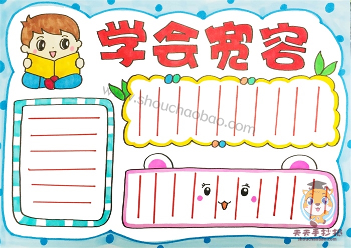 学会宽容手抄报