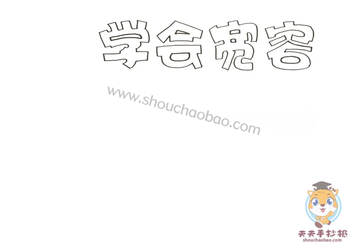 学会宽容手抄报