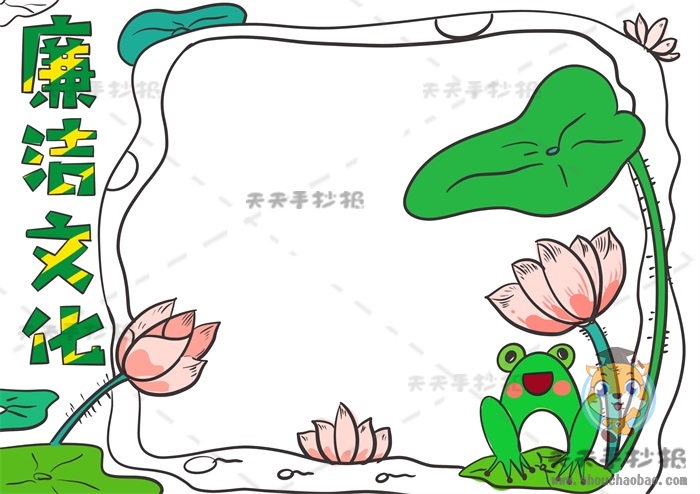 廉洁文化手抄报
