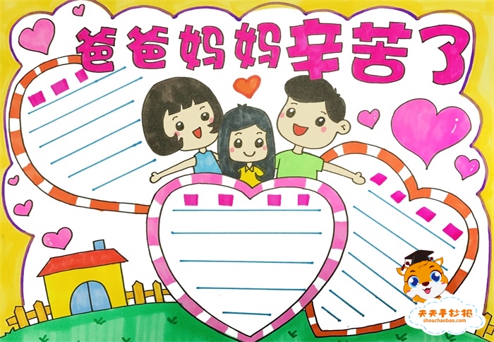 爸爸妈妈辛苦了手抄报