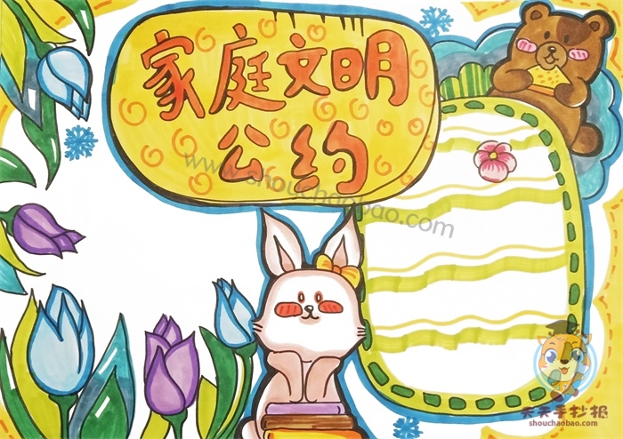 家庭文明公约手抄报