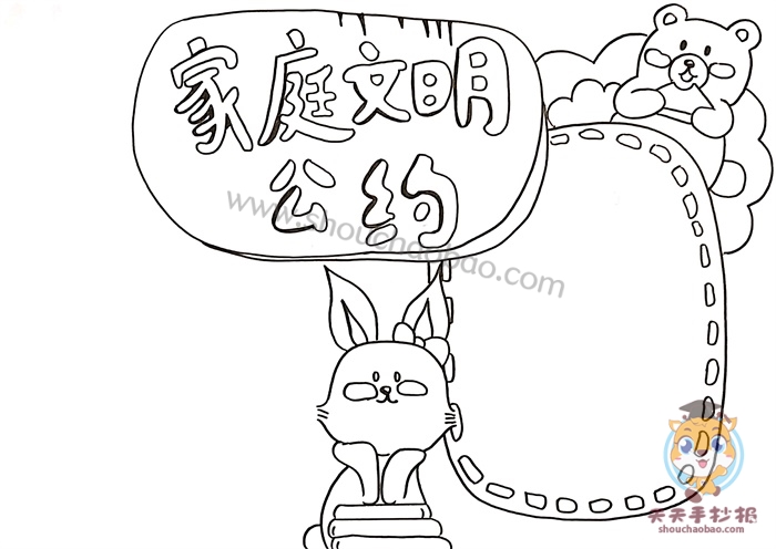 家庭文明公约手抄报
