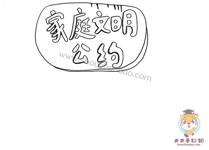 家庭文明公约手抄报