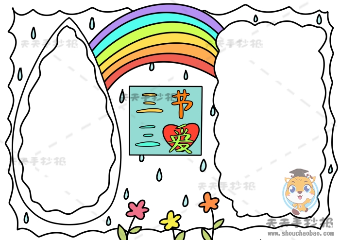 三节三爱手抄报