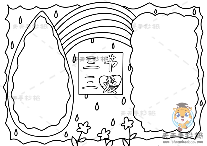 三节三爱手抄报