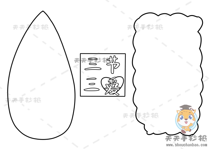 三节三爱手抄报