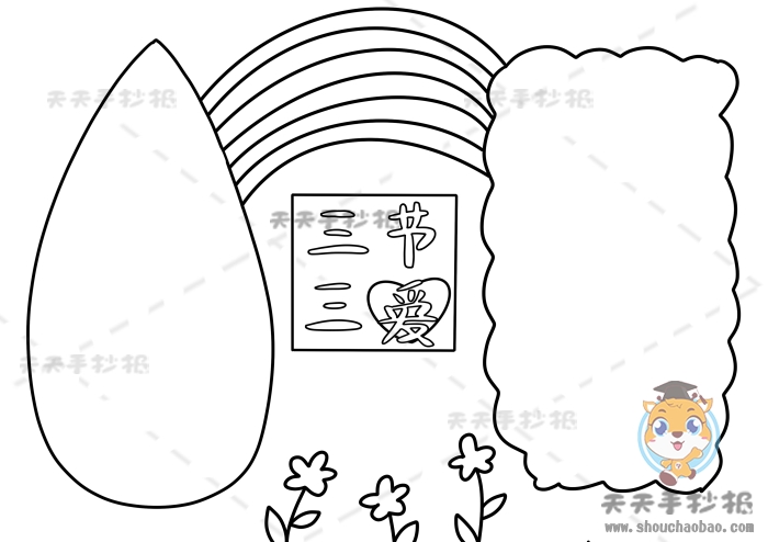 三节三爱手抄报