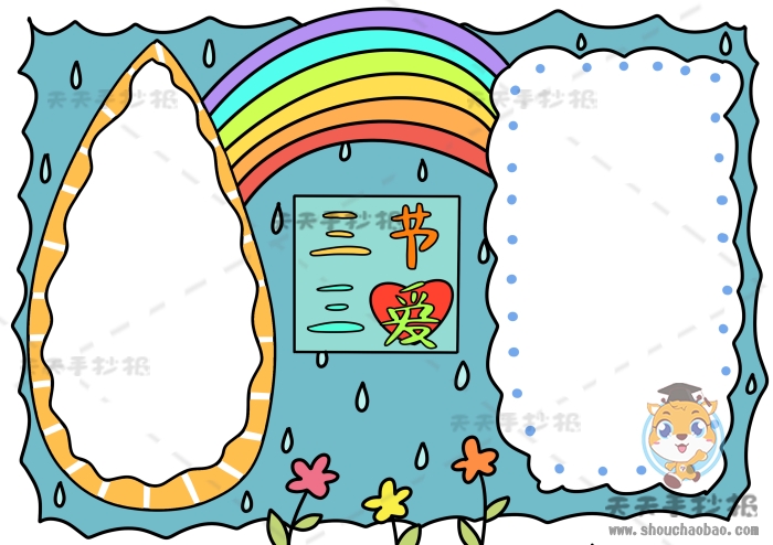 三节三爱手抄报