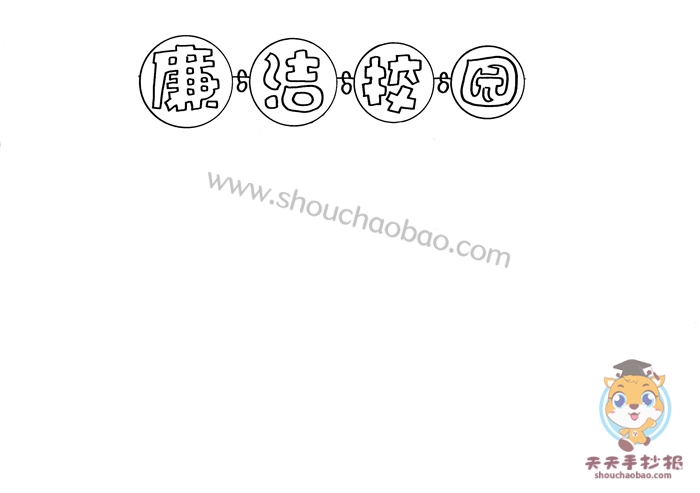 廉洁校园手抄报