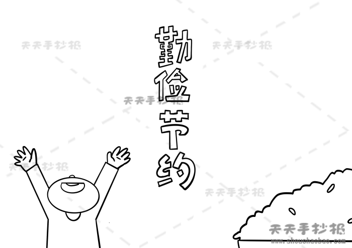 勤俭节约手抄报