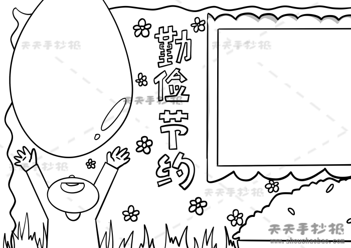 勤俭节约手抄报