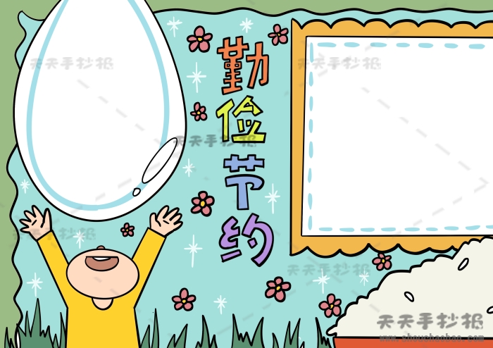 勤俭节约手抄报
