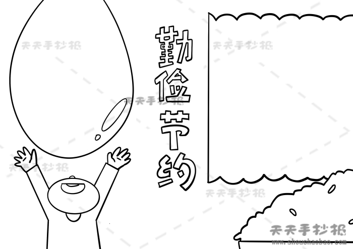 勤俭节约手抄报