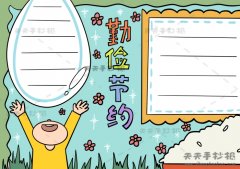 简单漂亮的勤俭节约手抄报模板，勤俭节约手抄报图片教程