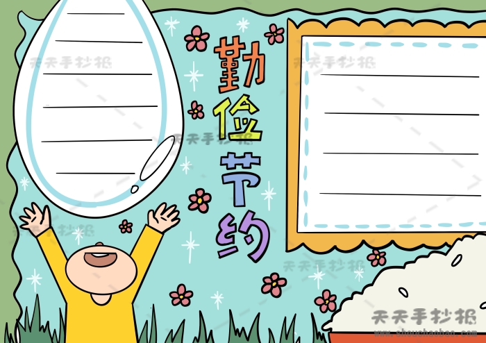 勤俭节约手抄报