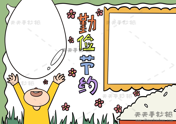 勤俭节约手抄报