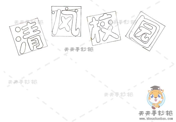 清风校园手抄报