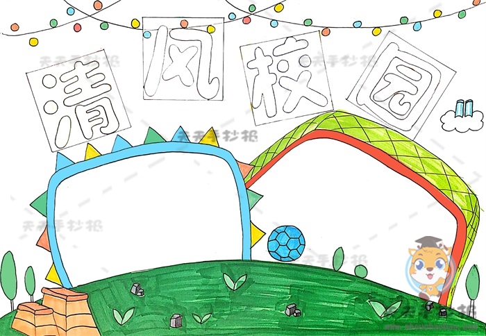 清风校园手抄报