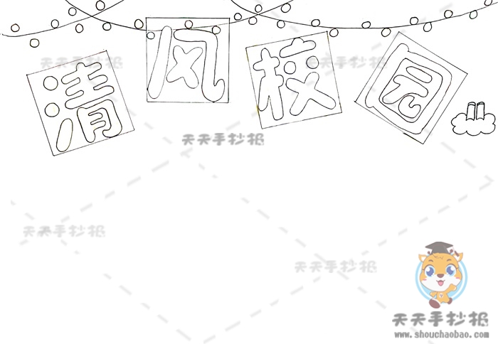 清风校园手抄报