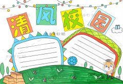 简单漂亮的清风校园手抄报作品，清风校园手抄报内容写什么