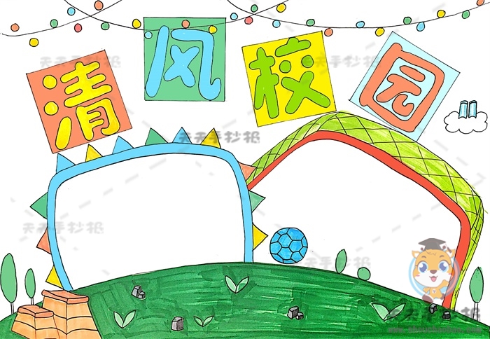 清风校园手抄报