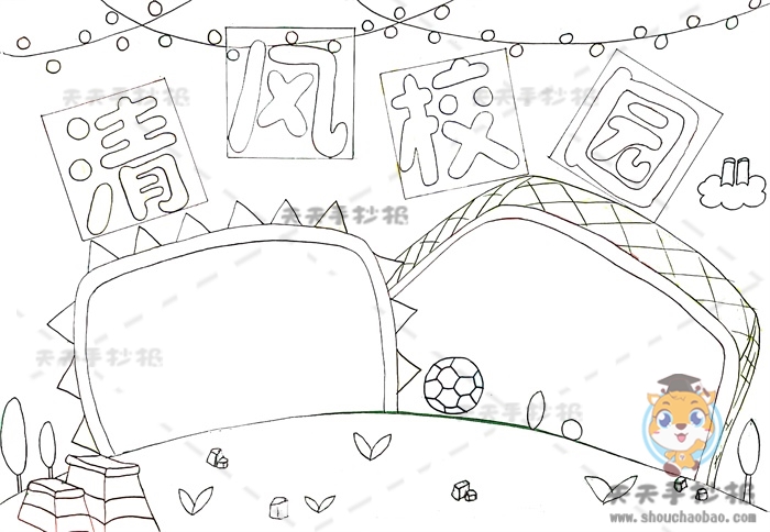 清风校园手抄报