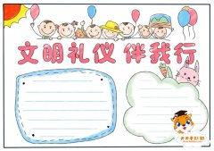 简单漂亮的文明礼仪伴我行手抄报教程，文明礼仪伴我行手抄报内容