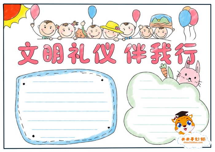文明礼仪伴我行手抄报